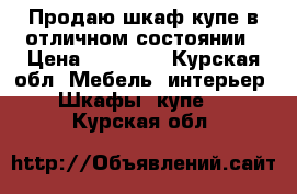 Продаю шкаф-купе в отличном состоянии › Цена ­ 14 000 - Курская обл. Мебель, интерьер » Шкафы, купе   . Курская обл.